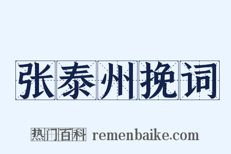 张泰州挽词是什么意思的图片